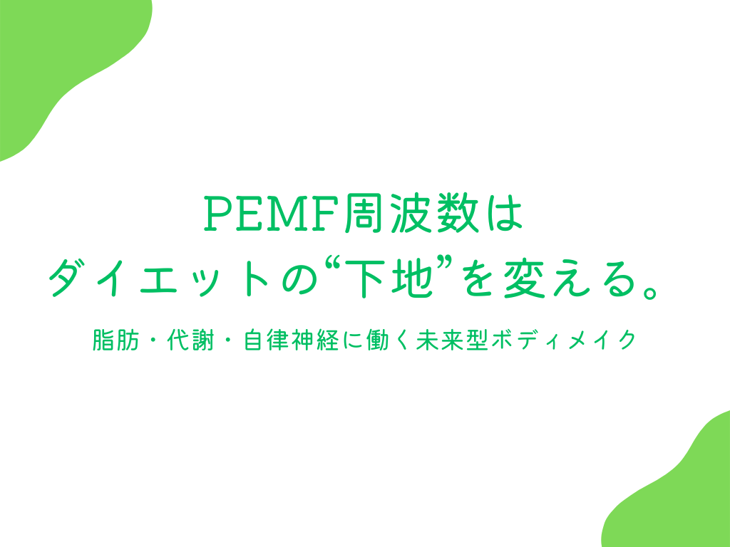 【保存版】PEMF（パルス電磁界）はなぜダイエットに効くのか？
